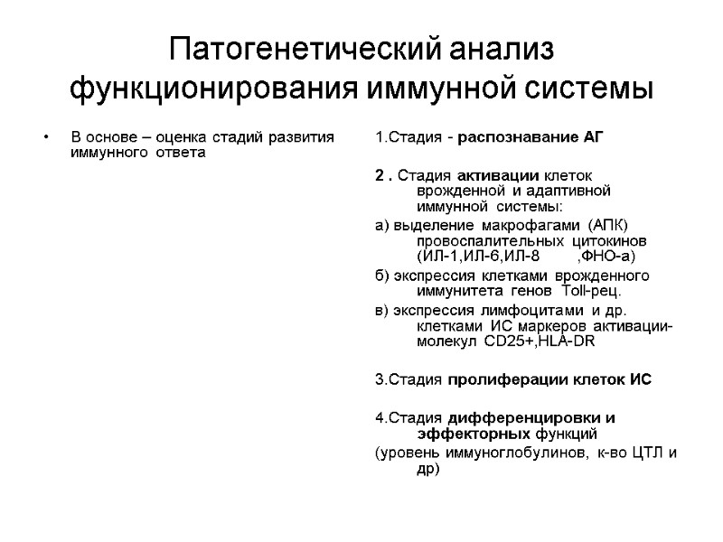 Патогенетический анализ функционирования иммунной системы В основе – оценка стадий развития иммунного ответа 